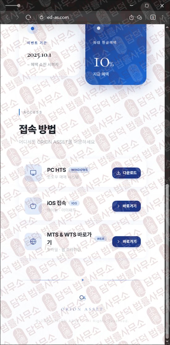 이 사진은 담덕법률사무소에서 캡쳐해둔 오리온에셋(ORION ASSET) 웹사이트 캡쳐 사진이며 URL은 ed-as.com 입니다.