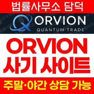옵션거래(ORVION TRADE) 사기 피해 정보 · 담덕법률사무소