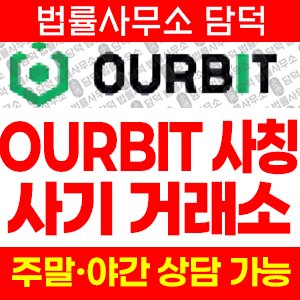 아워비트(OURBIT) 사기 피해 정보 · 담덕법률사무소