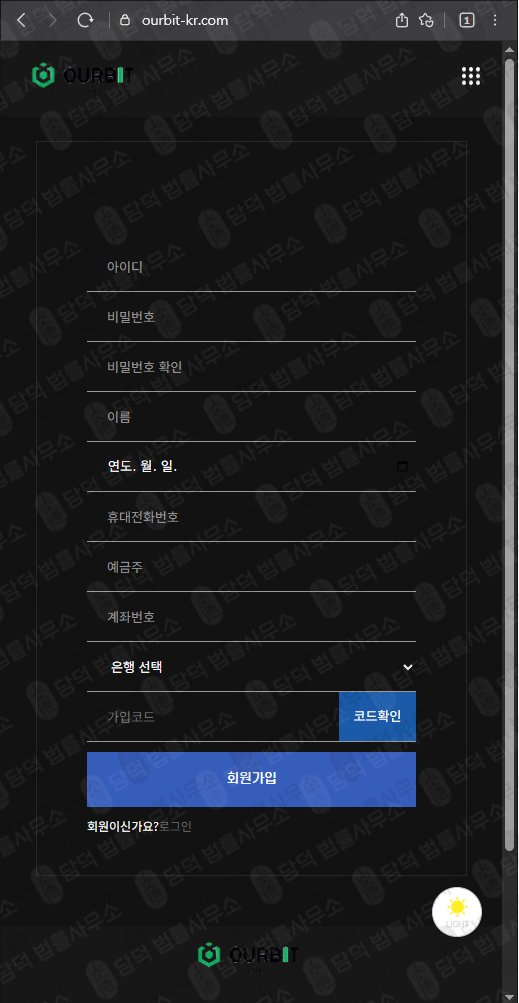 이 사진은 담덕법률사무소에서 캡쳐해둔 아워비트(OURBIT) 웹사이트 캡쳐 사진이며 URL은 ourbit-kr.com 입니다.
