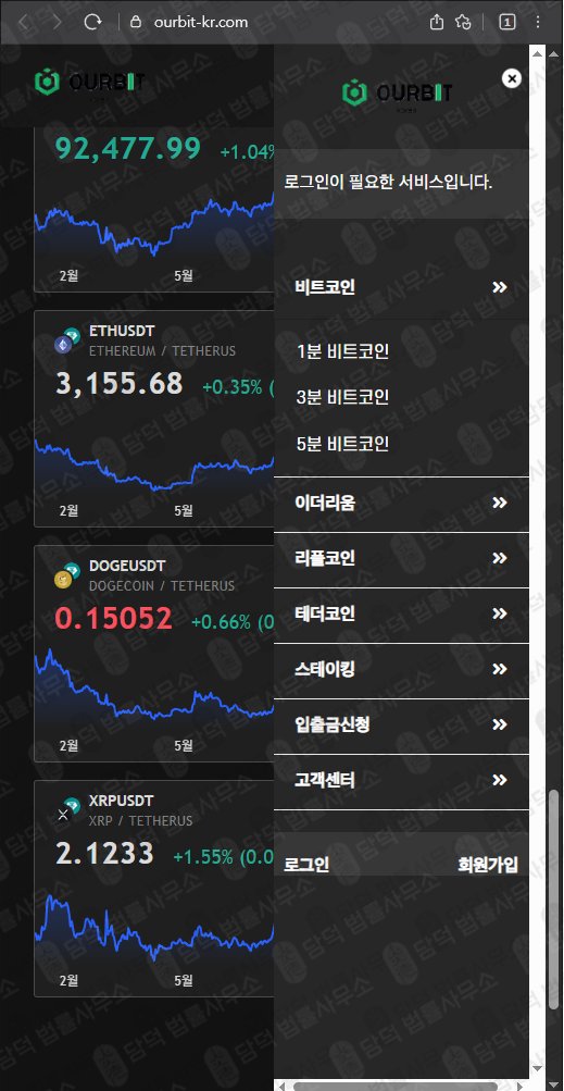 이 사진은 담덕법률사무소에서 캡쳐해둔 아워비트(OURBIT) 웹사이트 캡쳐 사진이며 URL은 ourbit-kr.com 입니다.