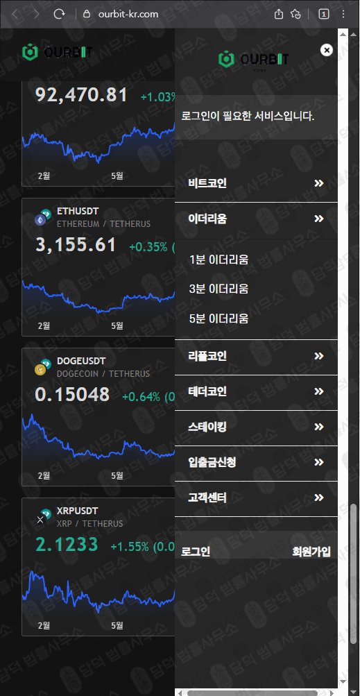 이 사진은 담덕법률사무소에서 캡쳐해둔 아워비트(OURBIT) 웹사이트 캡쳐 사진이며 URL은 ourbit-kr.com 입니다.
