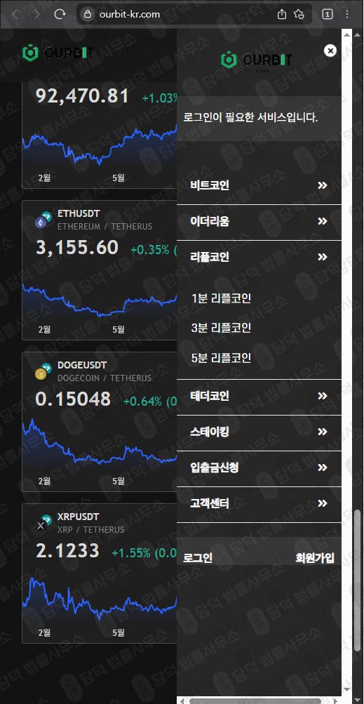 이 사진은 담덕법률사무소에서 캡쳐해둔 아워비트(OURBIT) 웹사이트 캡쳐 사진이며 URL은 ourbit-kr.com 입니다.