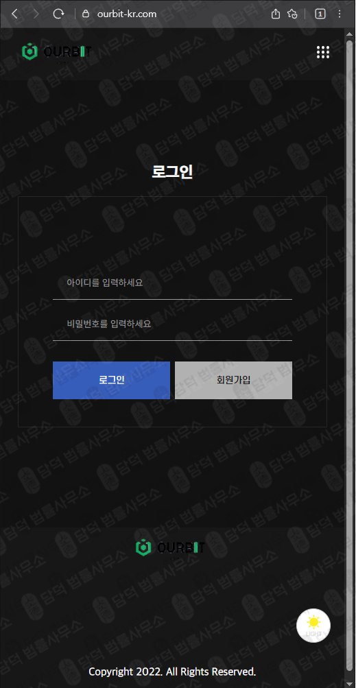 이 사진은 담덕법률사무소에서 캡쳐해둔 아워비트(OURBIT) 웹사이트 캡쳐 사진이며 URL은 ourbit-kr.com 입니다.