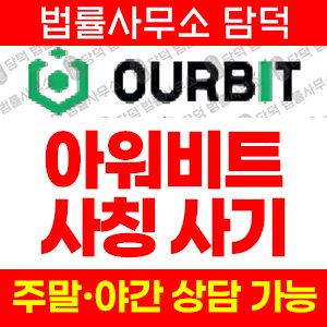 아워비트(OURBIT) 사기 피해 정보 · 담덕법률사무소