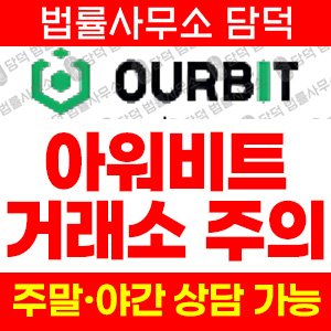 아워비트(OURBIT) 사기 피해 정보 · 담덕법률사무소