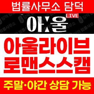 아울라이브(Owllive) 사기 피해 정보 · 담덕법률사무소