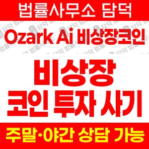 비상장(Ozark Ai) 사기 피해 정보 · 담덕법률사무소