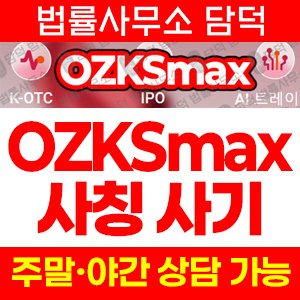 어플(OZKsmax) 사기 피해 정보 · 담덕법률사무소
