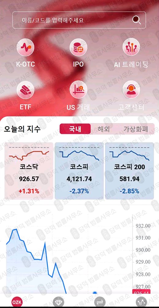 이 사진은 담덕법률사무소에서 캡쳐해둔 주식어플(OZKsmax) 관련 자료 사진입니다.