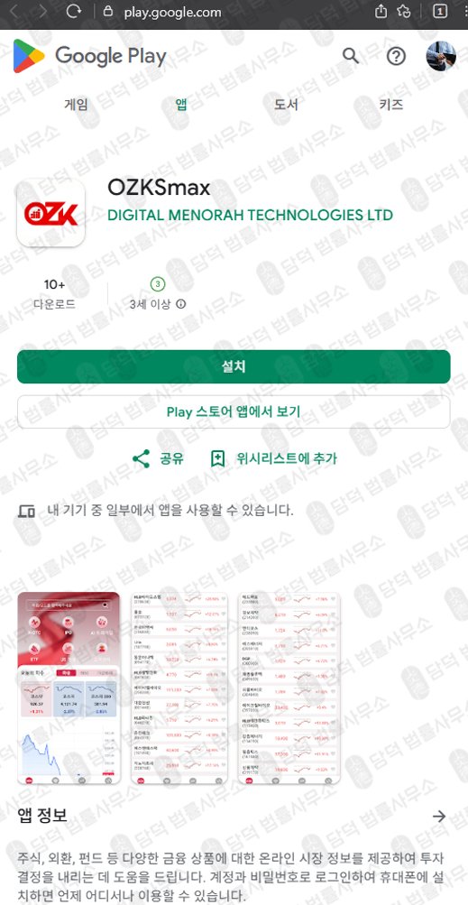 이 사진은 담덕법률사무소에서 캡쳐해둔 주식어플(OZKsmax) 관련 자료 사진입니다.