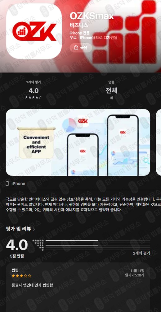 이 사진은 담덕법률사무소에서 캡쳐해둔 주식어플(OZKsmax) 관련 자료 사진입니다.