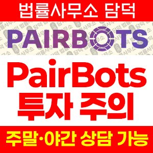 페어(PairBots) 사기 피해 정보 · 담덕법률사무소