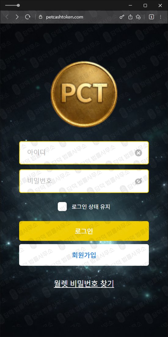 이 사진은 담덕법률사무소에서 캡쳐해둔 신규(PCT) 웹사이트 캡쳐 사진이며 URL은 petcashtoken.com 입니다.