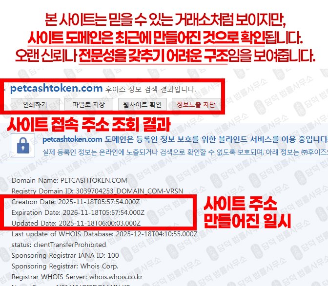 이 사진은 담덕법률사무소에서 캡쳐해둔 신규(PCT) 웹사이트 캡쳐 사진이며 URL은 petcashtoken.com 입니다.