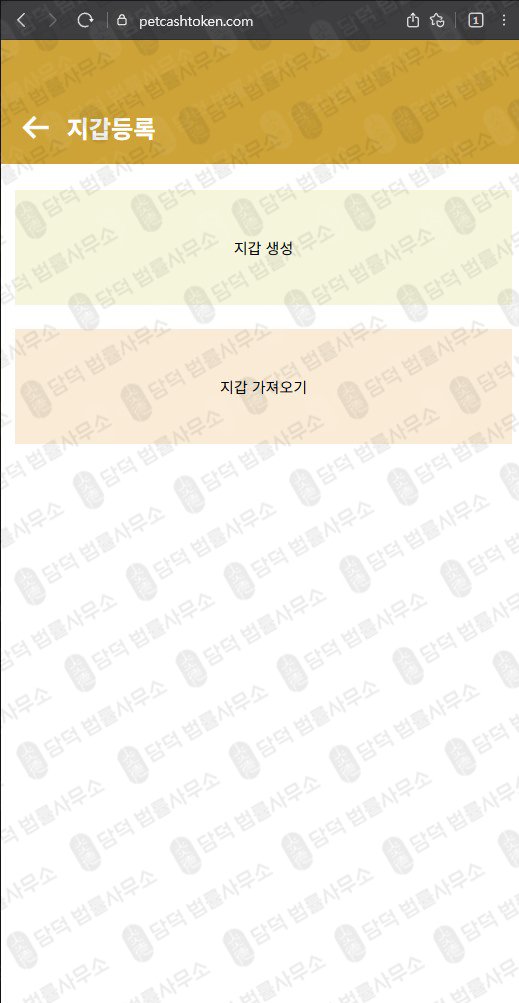 이 사진은 담덕법률사무소에서 캡쳐해둔 주의사항(PCT) 웹사이트 캡쳐 사진이며 URL은 petcashtoken.com 입니다.