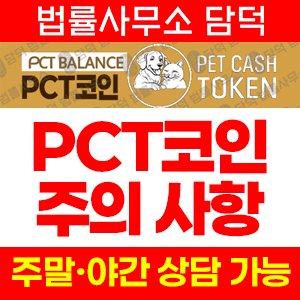 주의사항(PCT) 사기 피해 정보 · 담덕법률사무소