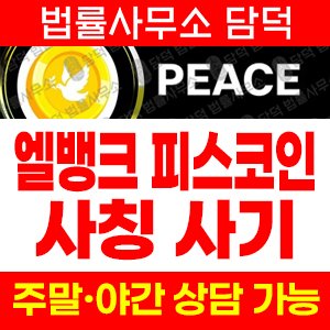 엘뱅크(PEACE) 사기 피해 정보 · 담덕법률사무소