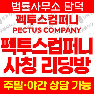 펙투스컴퍼니(PECTUSCOMPANY) 사기 피해 정보 · 담덕법률사무소