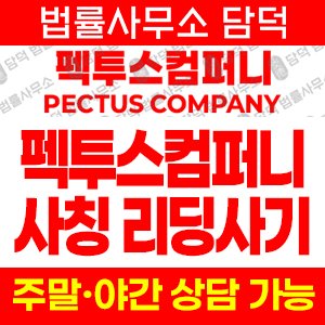 사칭(PECTUSCOMPANY) 사기 피해 정보 · 담덕법률사무소