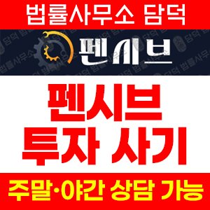 펜시브(URL) 사기 피해 정보 · 담덕법률사무소