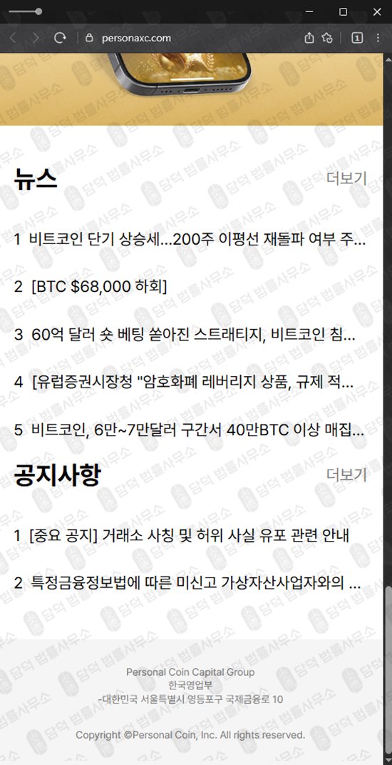 이 사진은 담덕법률사무소에서 캡쳐해둔 퍼스널(Personal Coin) 웹사이트 캡쳐 사진이며 URL은 personaxc.com 입니다.