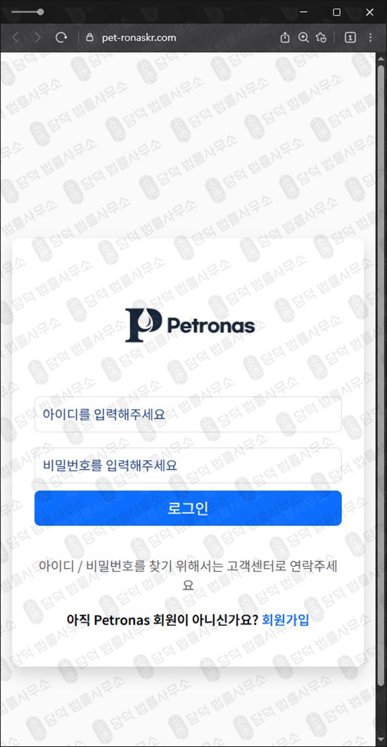 이 사진은 담덕법률사무소에서 캡쳐해둔 페트로나스(Petronas) 웹사이트 캡쳐 사진이며 URL은 pet-ronaskr.com 입니다.