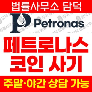 페트로나스(Petronas) 사기 피해 정보 · 담덕법률사무소