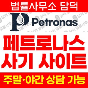 사칭(Petronas) 사기 피해 정보 · 담덕법률사무소