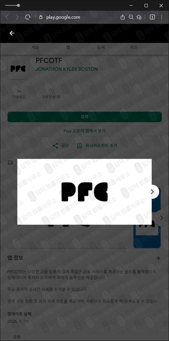 이 사진은 담덕법률사무소에서 캡쳐해둔 어플(PFCOTF) 관련 자료 사진입니다.