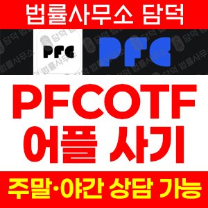 어플(PFCOTF) 사기 피해 정보 · 담덕법률사무소