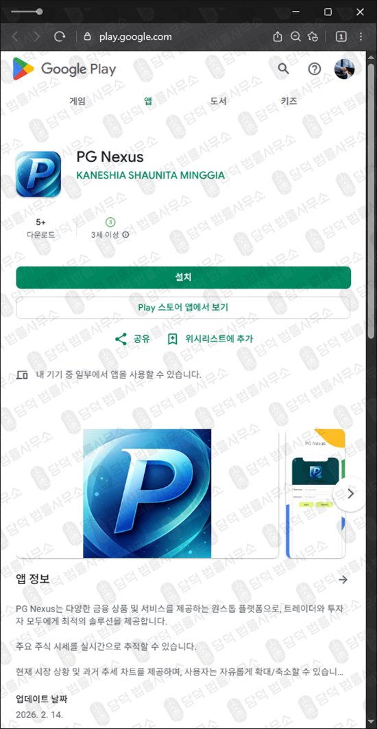 이 사진은 담덕법률사무소에서 캡쳐해둔 어플(PG Nexus) 관련 자료 사진입니다.