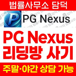 어플(PG Nexus) 사기 피해 정보 · 담덕법률사무소