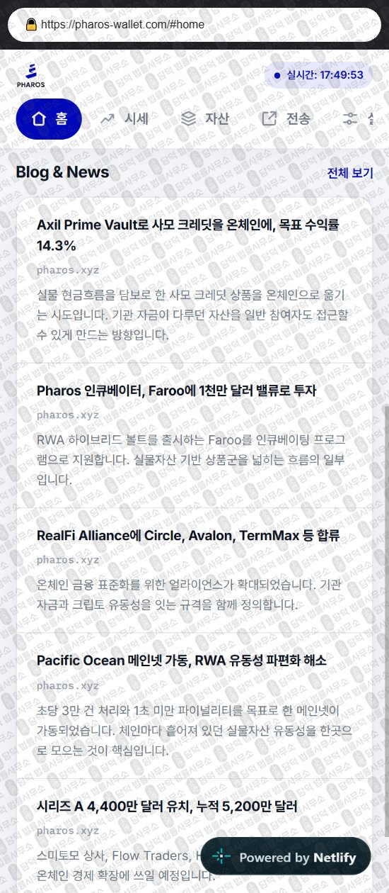 이 사진은 담덕법률사무소에서 캡쳐해둔 파로스(PHAROS Wallet) 웹사이트 캡쳐 사진이며 URL은 pharos-wallet.com 입니다.