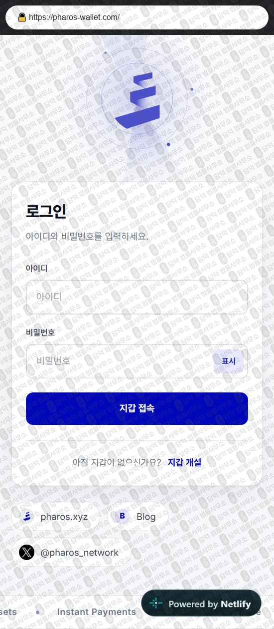 이 사진은 담덕법률사무소에서 캡쳐해둔 파로스(PHAROS Wallet) 웹사이트 캡쳐 사진이며 URL은 pharos-wallet.com 입니다.