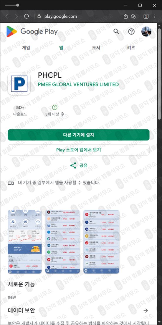이 사진은 담덕법률사무소에서 캡쳐해둔 주식어플(PHCPL) 관련 자료 사진입니다.