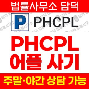 주식어플(PHCPL) 사기 피해 정보 · 담덕법률사무소