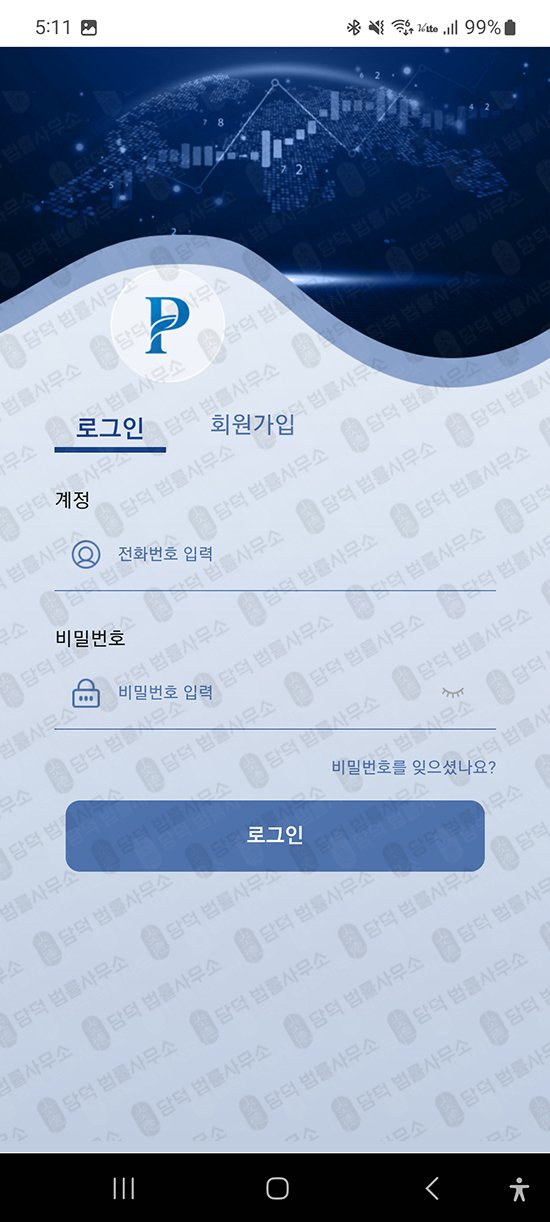 이 사진은 담덕법률사무소에서 캡쳐해둔 어플(PHILLIPX) 관련 자료 사진입니다.