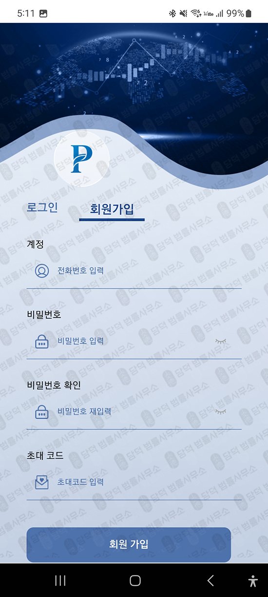 이 사진은 담덕법률사무소에서 캡쳐해둔 어플(PHILLIPX) 관련 자료 사진입니다.