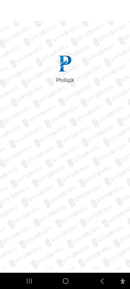 이 사진은 담덕법률사무소에서 캡쳐해둔 어플(PHILLIPX) 관련 자료 사진입니다.