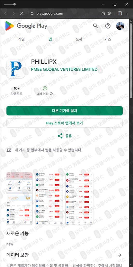 이 사진은 담덕법률사무소에서 캡쳐해둔 어플(PHILLIPX) 관련 자료 사진입니다.