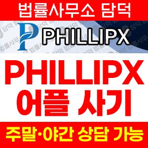 어플(PHILLIPX) 사기 피해 정보 · 담덕법률사무소