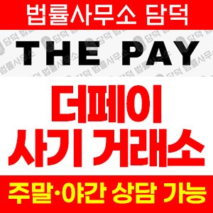 더페이(URL) 사기 피해 정보 · 담덕법률사무소