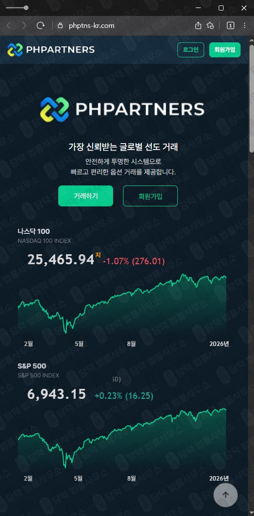 이 사진은 담덕법률사무소에서 캡쳐해둔 옵션거래(PHPARTNERS) 웹사이트 캡쳐 사진이며 URL은 phptns-kr.com 입니다.
