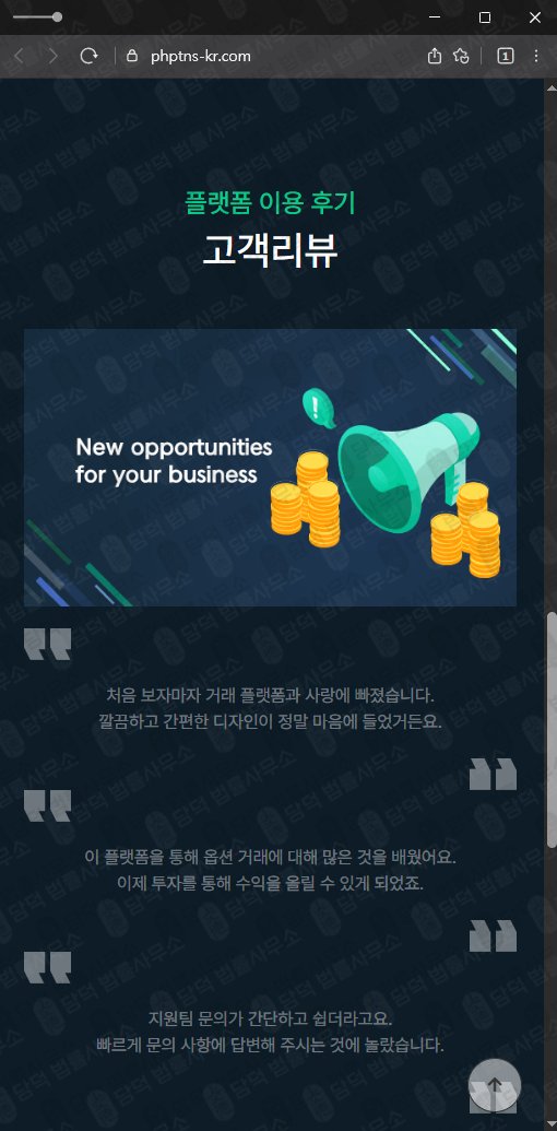 이 사진은 담덕법률사무소에서 캡쳐해둔 옵션거래(PHPARTNERS) 웹사이트 캡쳐 사진이며 URL은 phptns-kr.com 입니다.