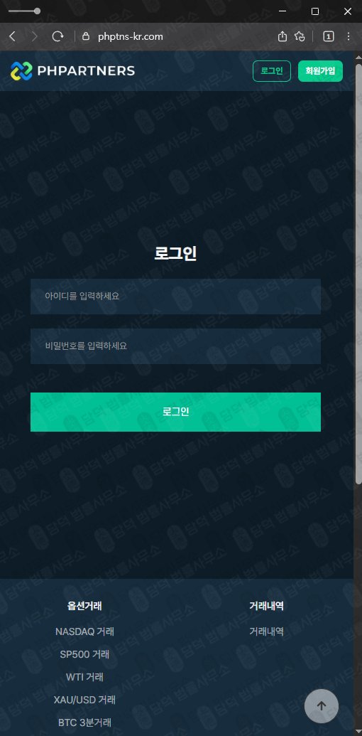 이 사진은 담덕법률사무소에서 캡쳐해둔 옵션거래(PHPARTNERS) 웹사이트 캡쳐 사진이며 URL은 phptns-kr.com 입니다.