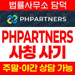 옵션거래(PHPARTNERS) 사기 피해 정보 · 담덕법률사무소