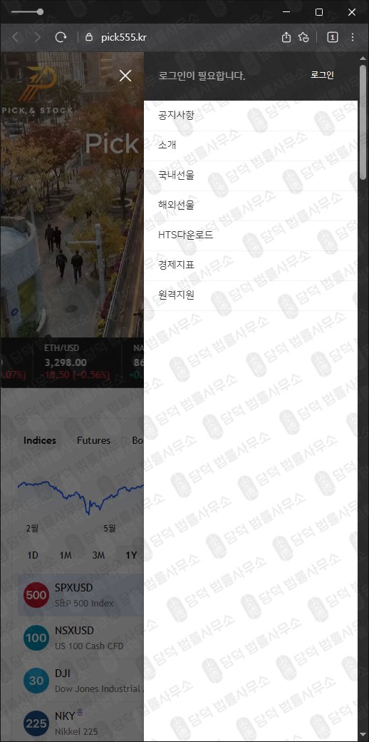 이 사진은 담덕법률사무소에서 캡쳐해둔 사칭(PICK STOCK) 웹사이트 캡쳐 사진이며 URL은 pick555.kr 입니다.