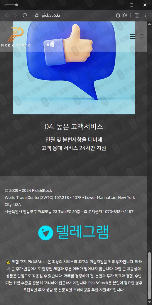 이 사진은 담덕법률사무소에서 캡쳐해둔 사칭(PICK STOCK) 웹사이트 캡쳐 사진이며 URL은 pick555.kr 입니다.