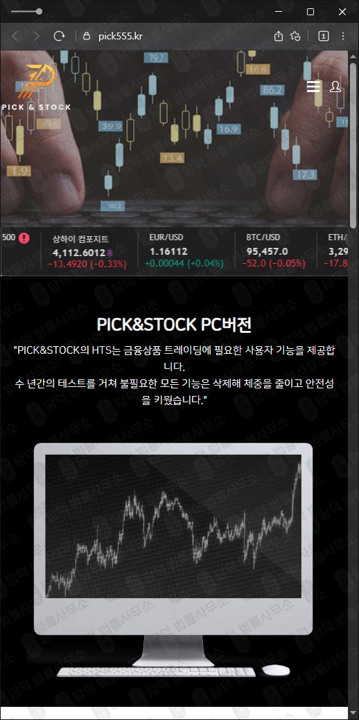 이 사진은 담덕법률사무소에서 캡쳐해둔 사칭(PICK STOCK) 웹사이트 캡쳐 사진이며 URL은 pick555.kr 입니다.